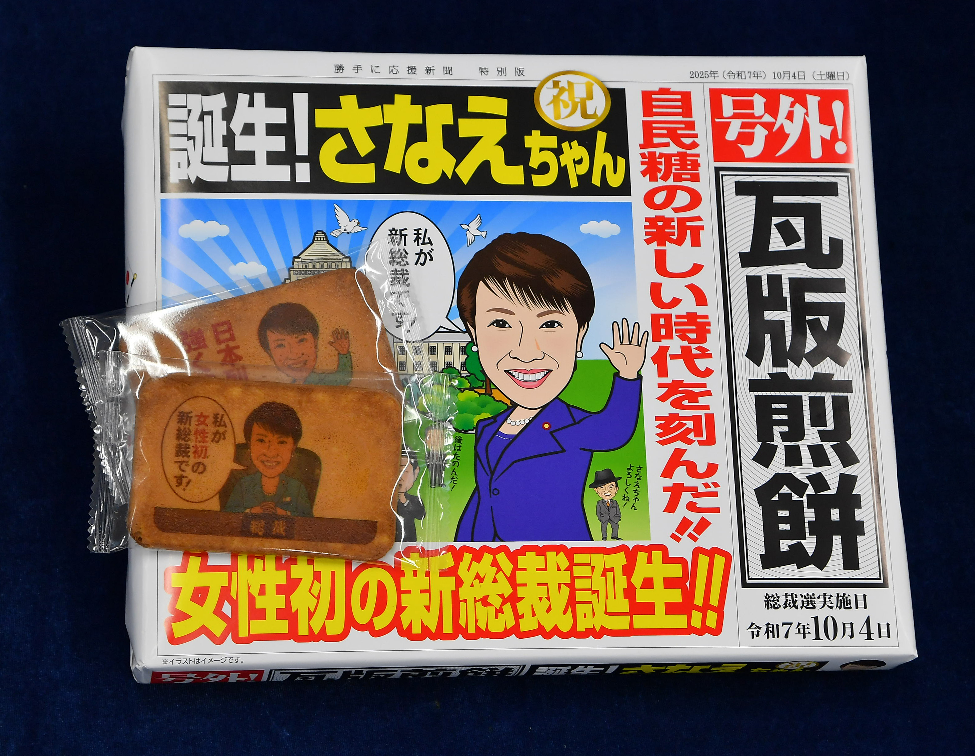 高市新総裁の誕生を祝う限定「瓦せんべい」が話題 「紅白まんじゅう