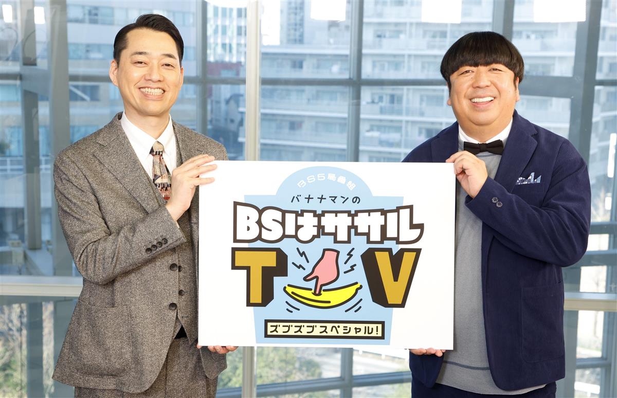 Tvクリップ ライブにも似た感覚 バナナマン ｂｓ５局番組 バナナマンの ｂｓは ササルｔｖ ズブズブスペシャル 産経ニュース