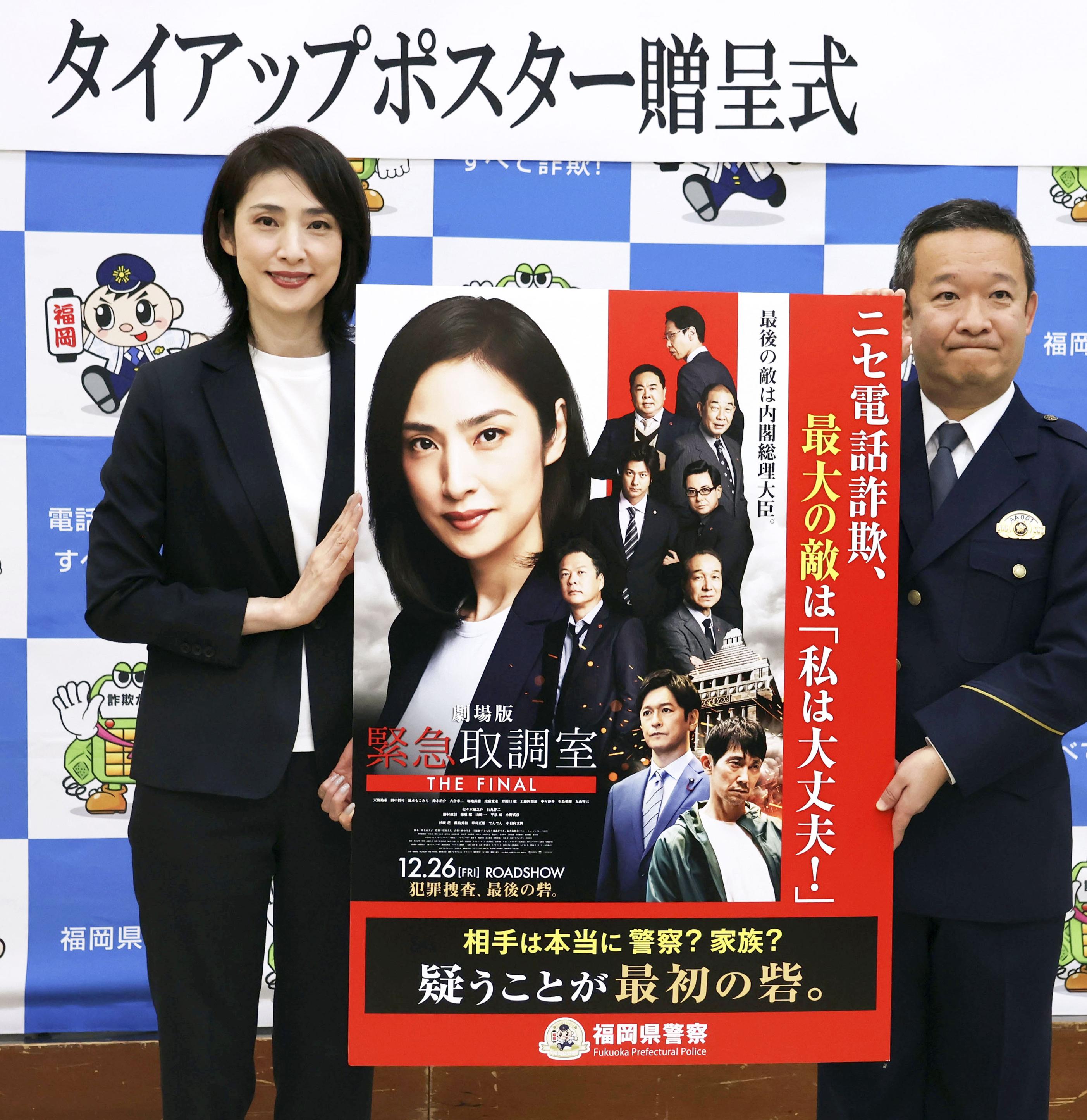 天海祐希さんが詐欺防止訴え 福岡県警がタイアップポスター作成 - 産経