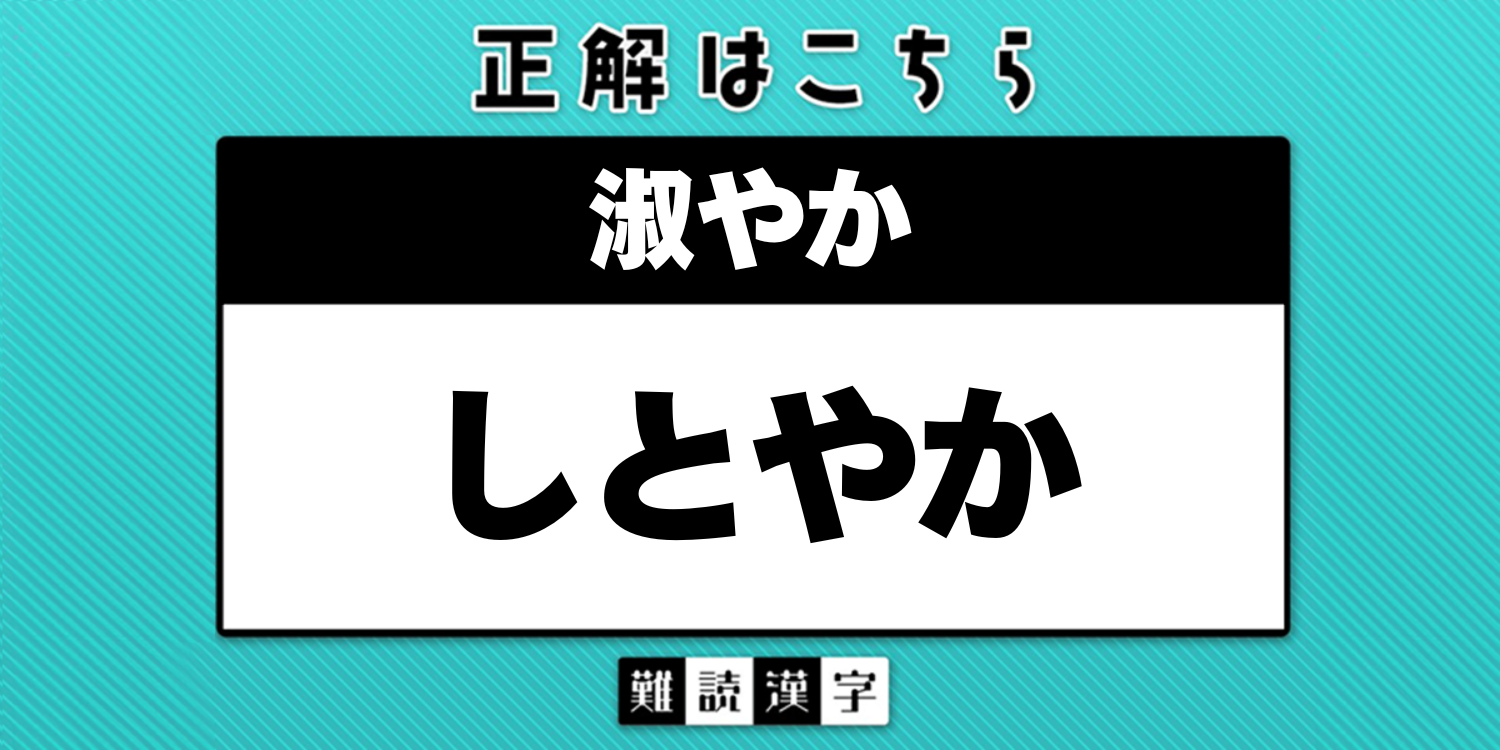 おしとやか 漢字