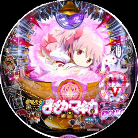 実戦】ぱちんこ魔法少女まどか☆マギカ まどかver．（京楽） - サンスポ