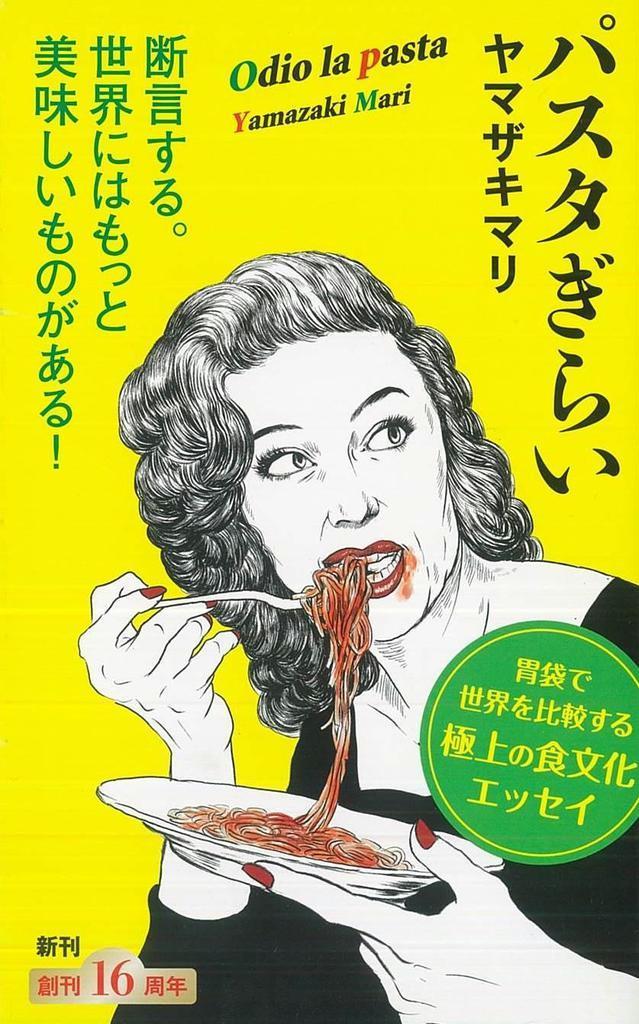 ｔｈｅ ｉｎｔｅｒｖｉｅｗ 漫画家 ヤマザキマリさん パスタぎらい 食への渇望を 比較文化論 に 産経ニュース