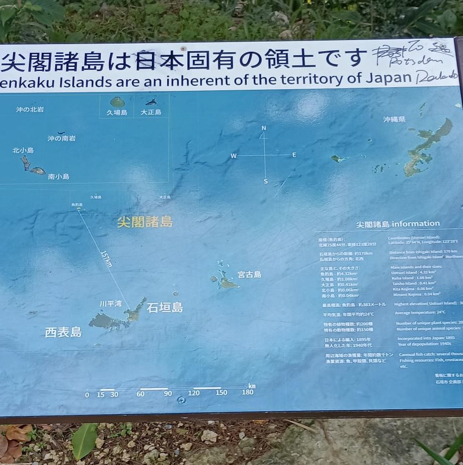 尖閣諸島は日本固有の領土です」看板に落書き 「日本」の文字消そうと