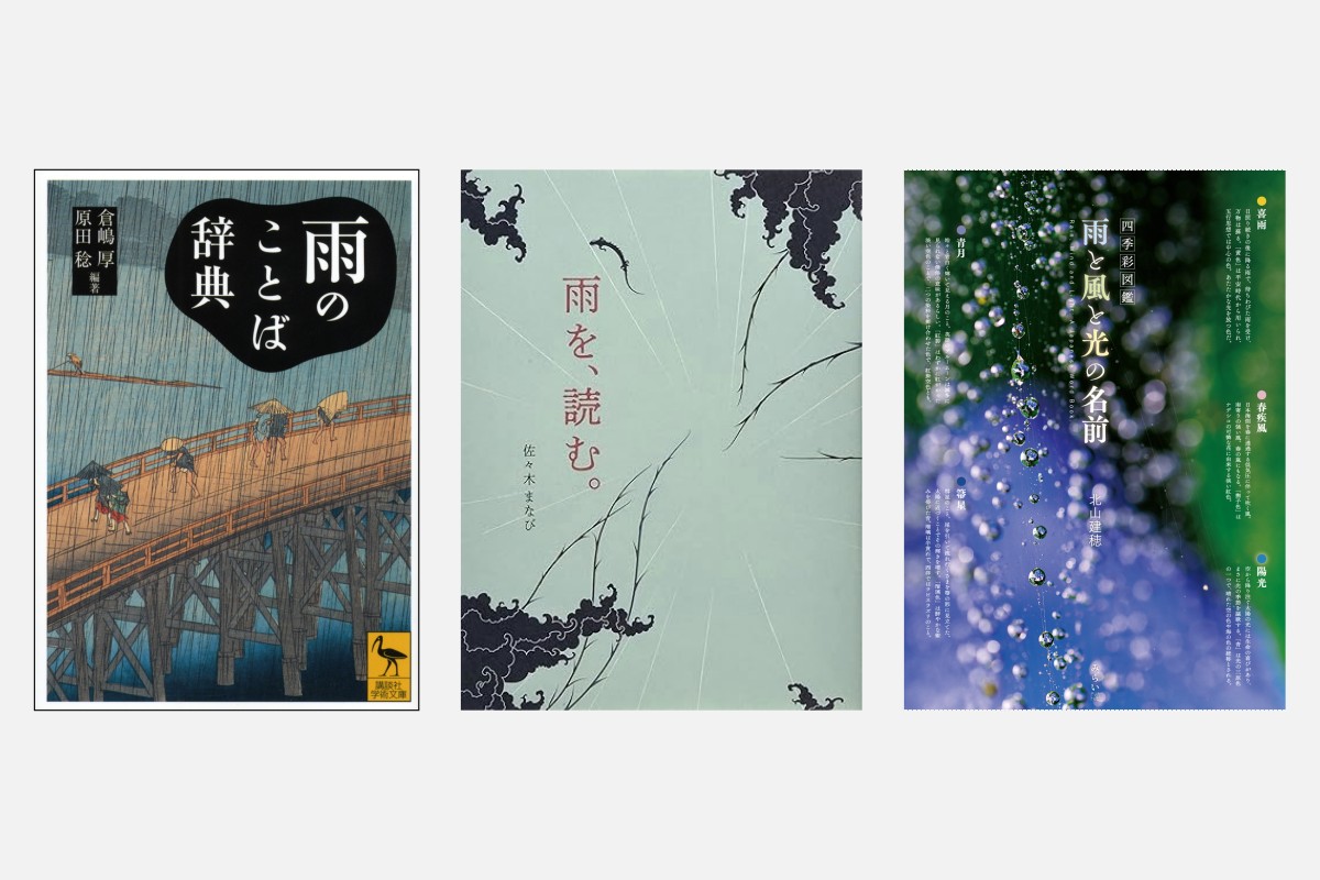 憂鬱な梅雨も読めば気分も晴れやかに 呼び名や気配の情緒感じる「雨