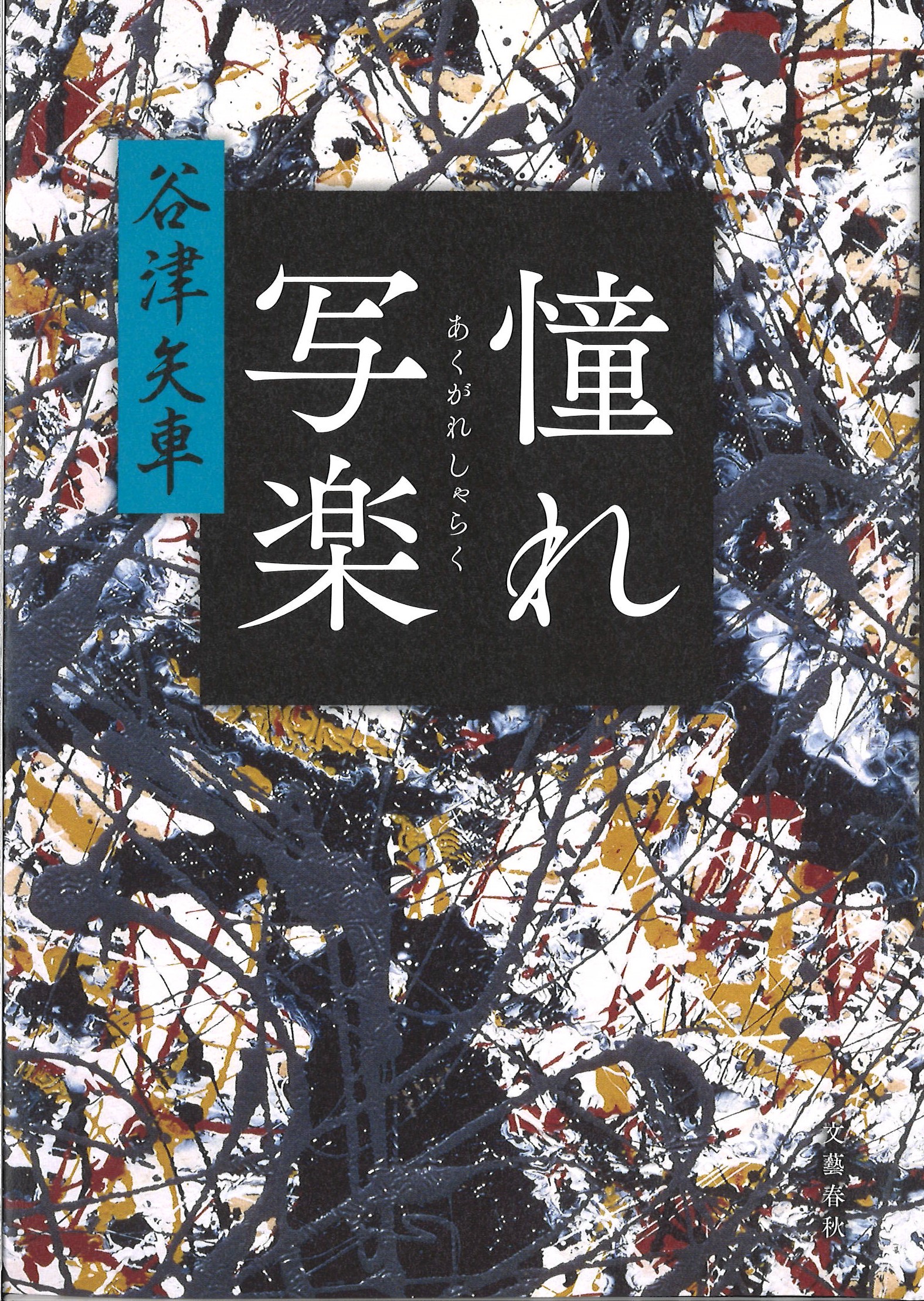 江戸の出版界の業と罪 『憧れ写楽』谷津矢車著 ＜書評＞評・秋山香乃