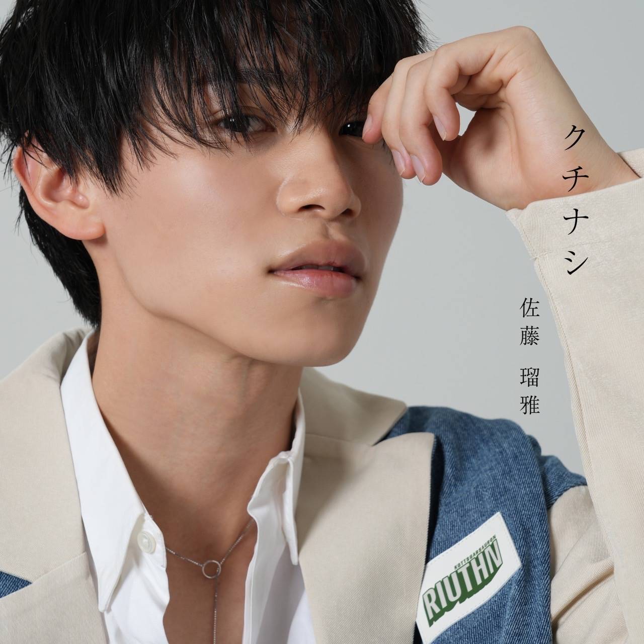 佐藤瑠雅、5・15ソロデビュー 「音楽を始めるために業界に入った