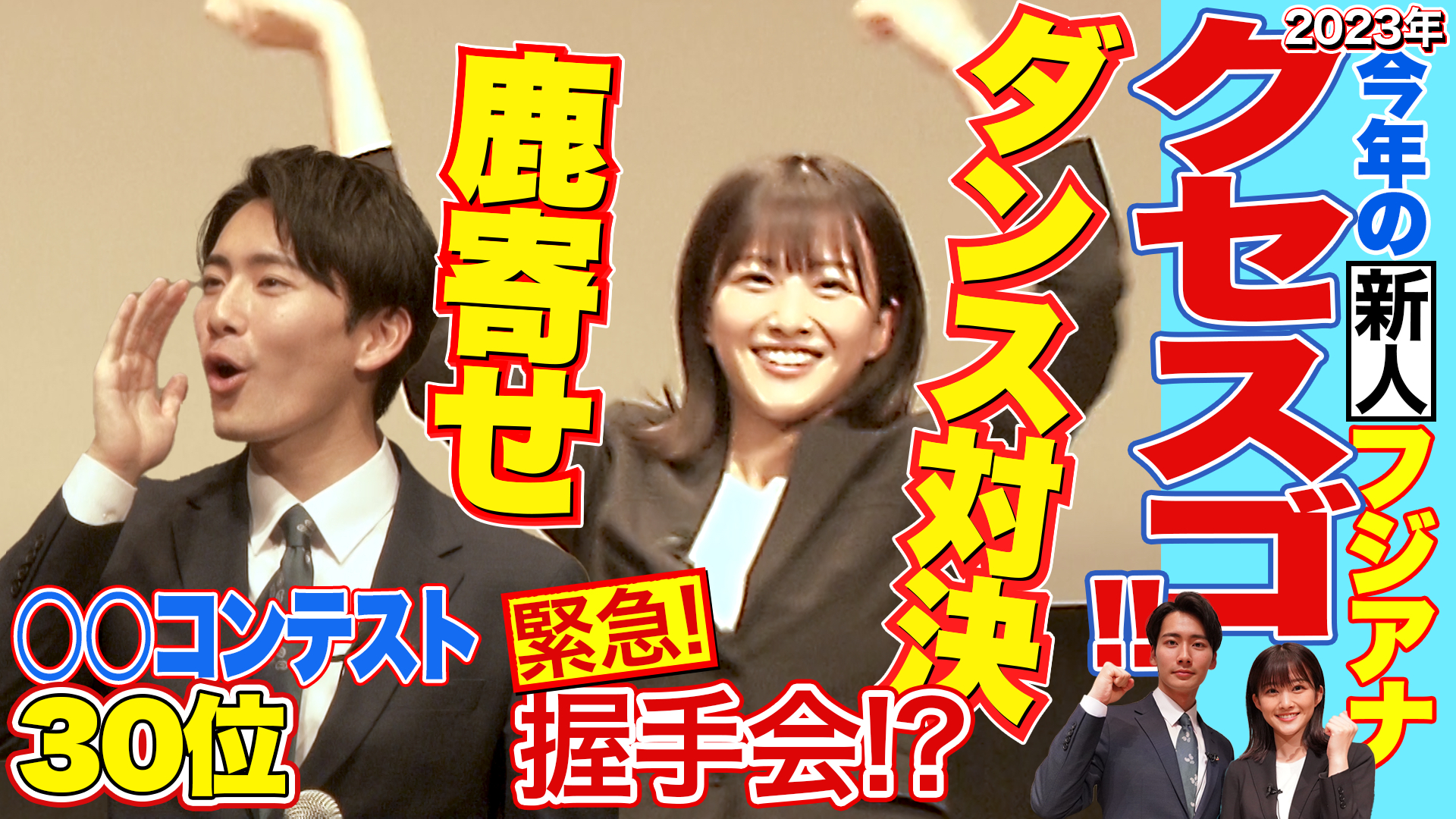 原田葵＆東中健〝クセスゴ〟フジ新人アナお披露目 12日午後8時配信
