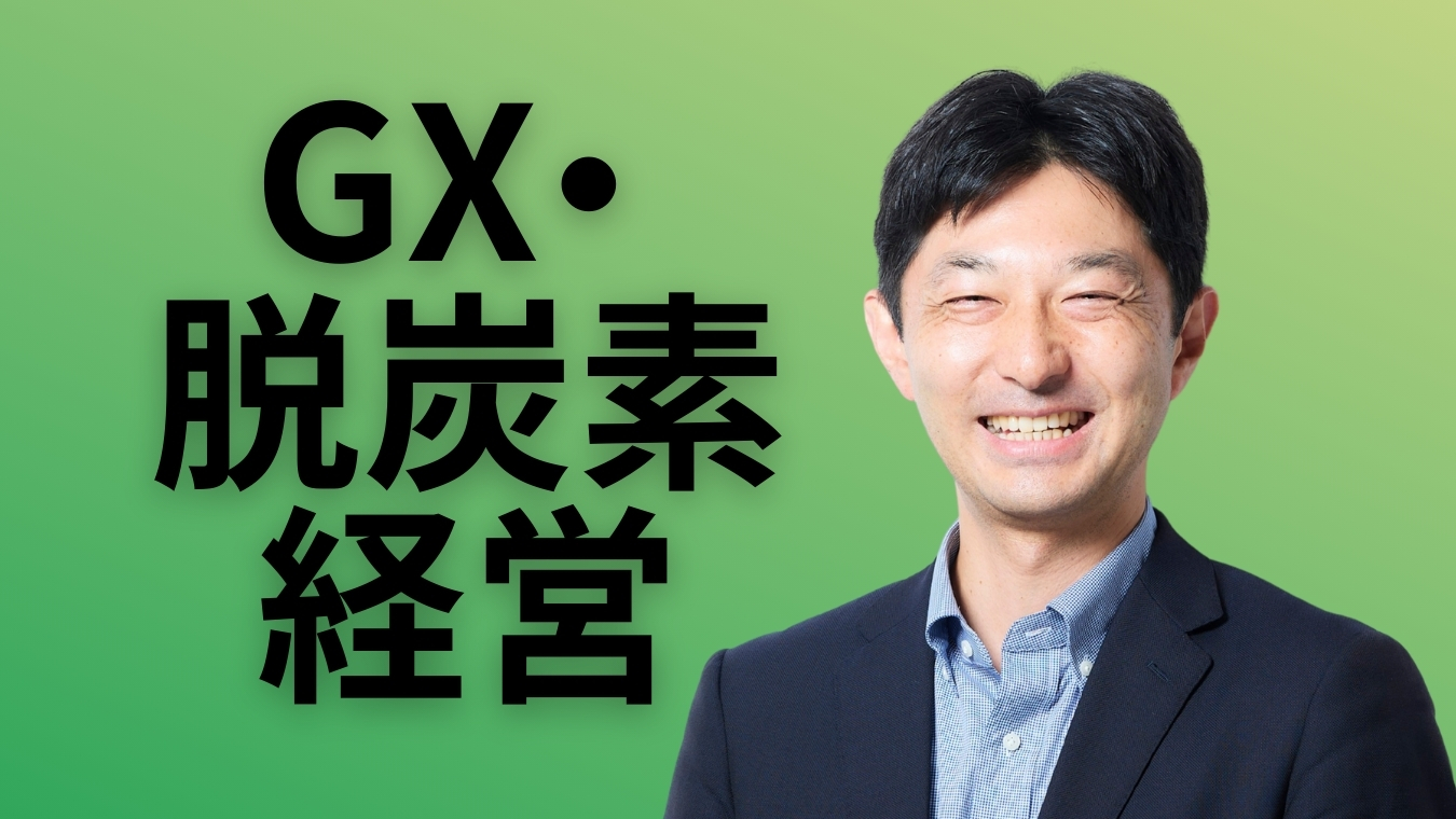 GX・脱炭素経営への道筋と実践事例 ～企業価値を高める持続可能な