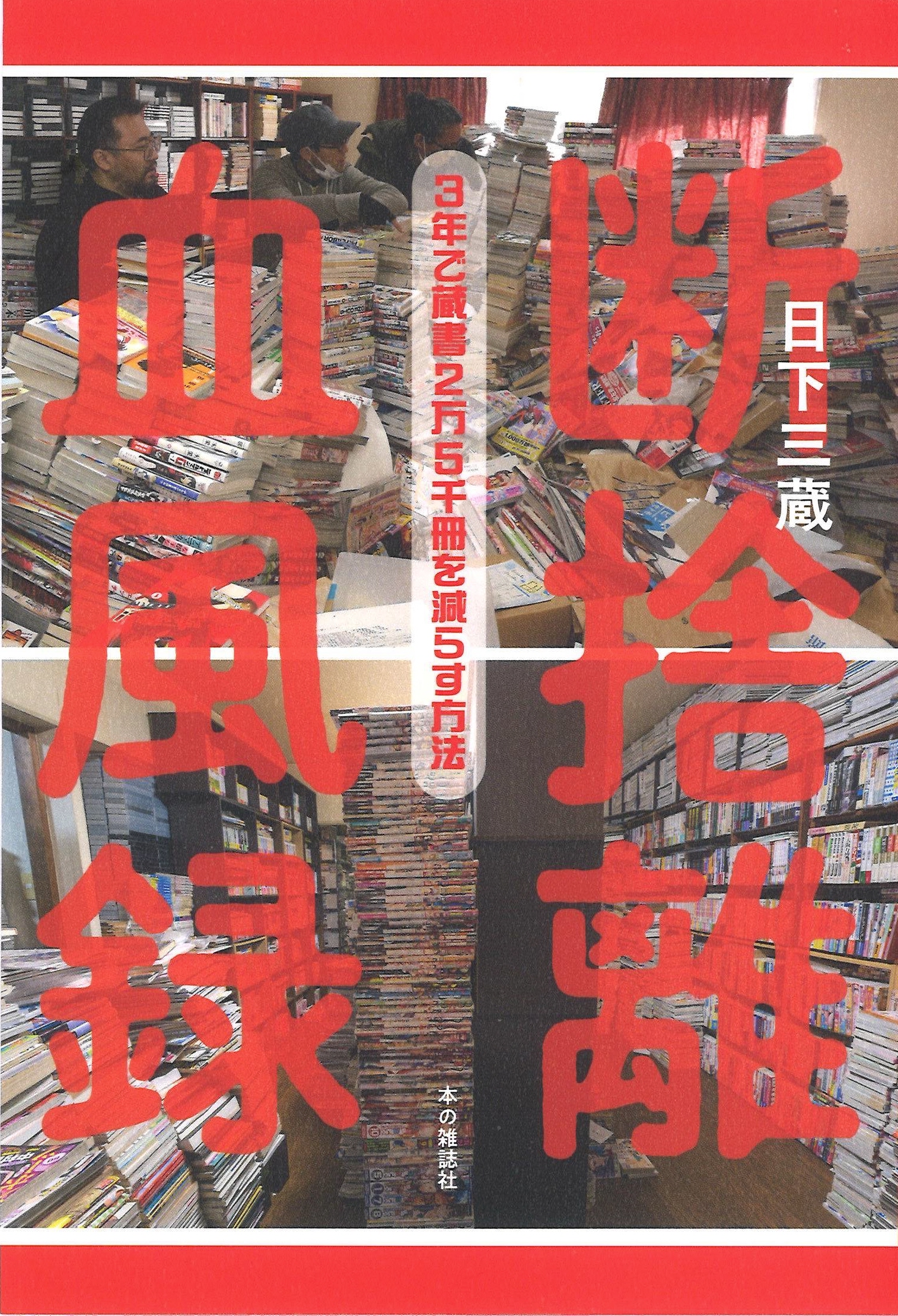 蔵書10万冊との格闘 『断捨離血風録』日下三蔵著 評・南陀楼綾繁