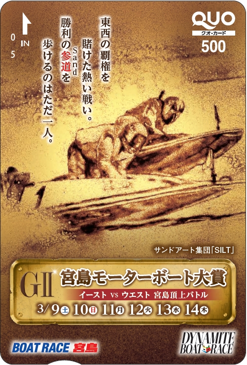 ボートレース》ＧⅡ『宮島モーターボート大賞「イーストｖｓウエスト宮島頂上バトル」』９日開幕 オリジナルクオカードを抽選でプレゼント -  zakzak：夕刊フジ公式サイト