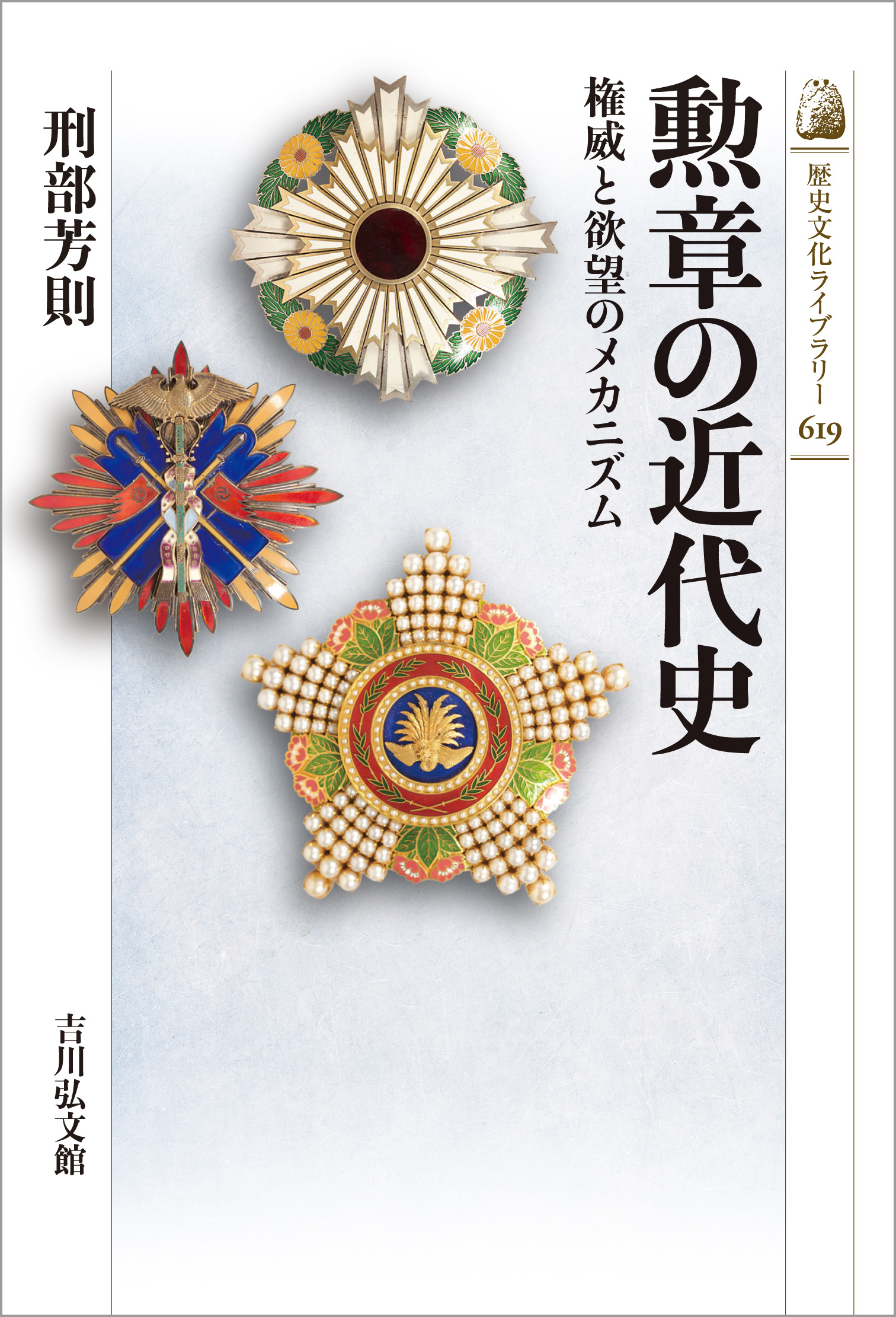 人間の名誉欲と矜持『勲章の近代史』刑部芳則著 <書評>評・中川右介