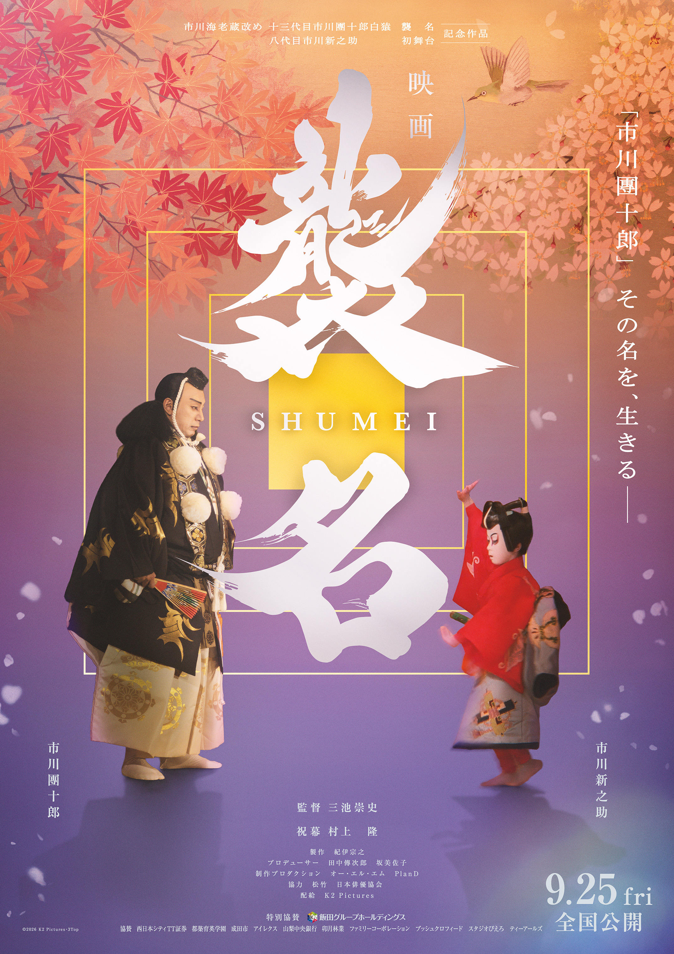 市川團十郎のドキュメンタリー映画「襲名」ポスタービジュアル解禁