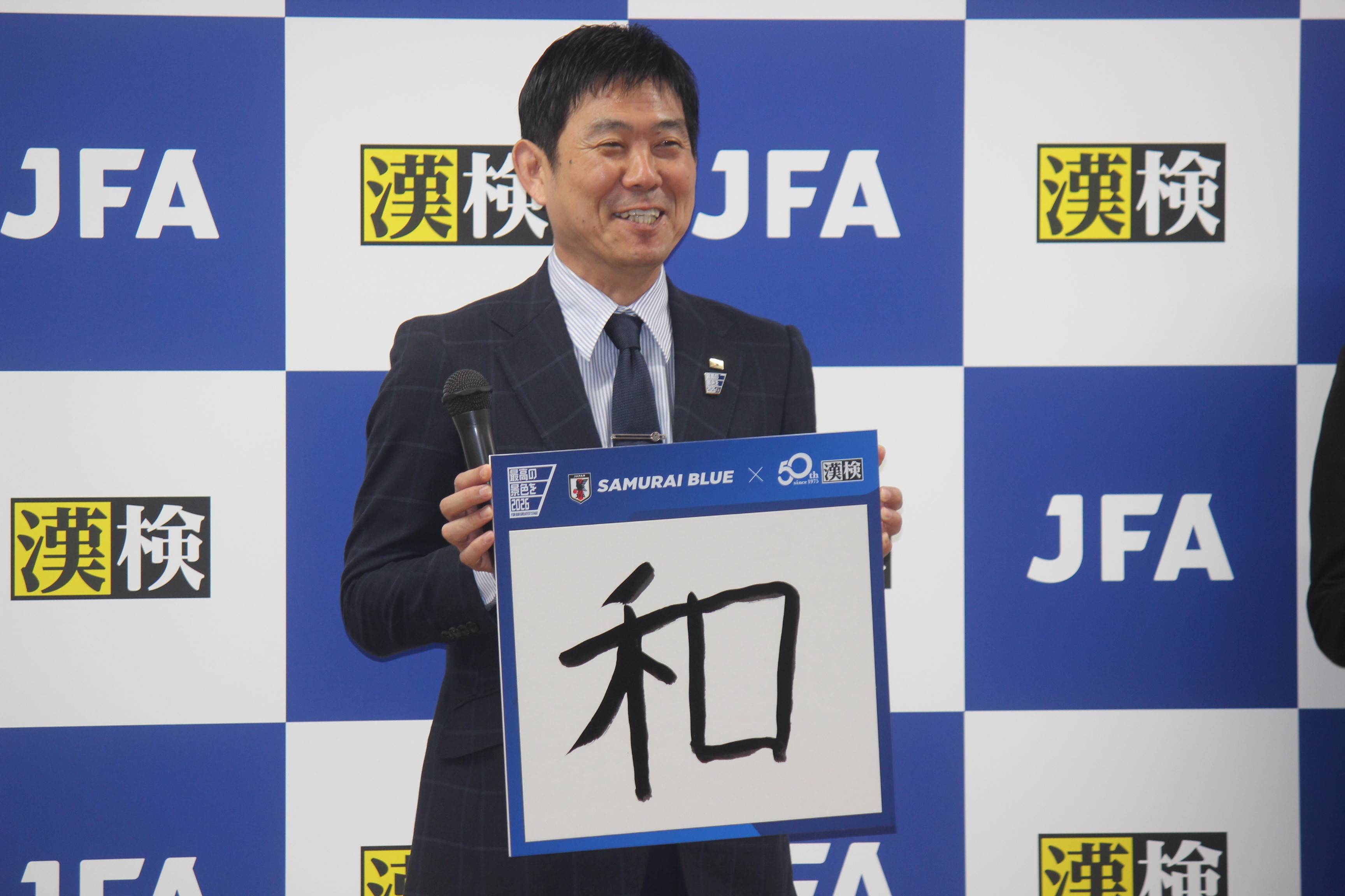 日本代表・森保監督、W杯まで1年を迎え「和」と漢字一字で決意「我々は 
