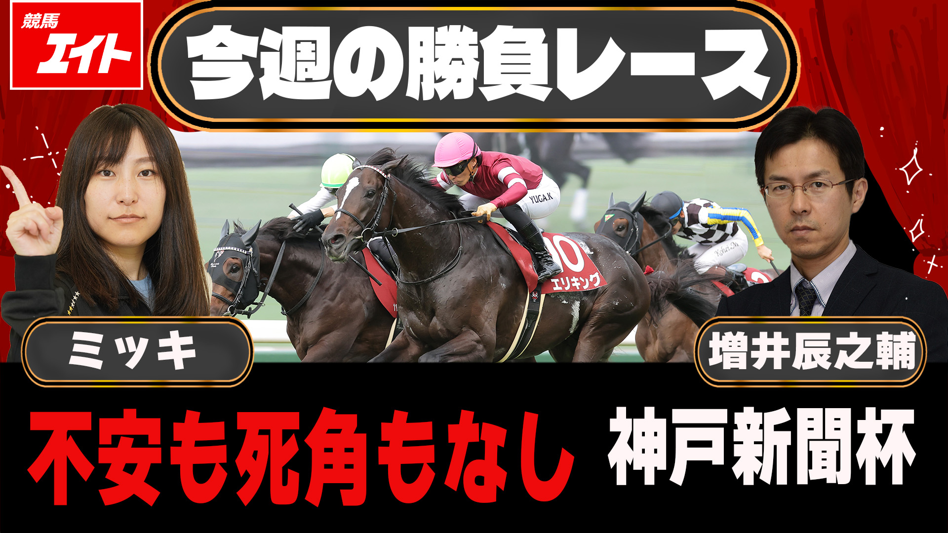 競馬エイト今週の勝負レース】神戸新聞杯（ミッキ＆増井） - サンスポZBAT!