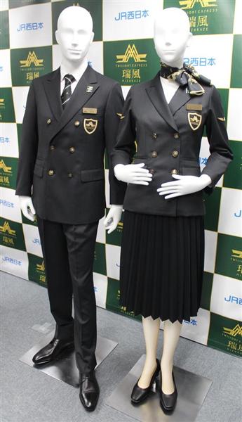 豪華寝台列車「瑞風」 斬新な制服と有名料亭の味で「お・も・て・な