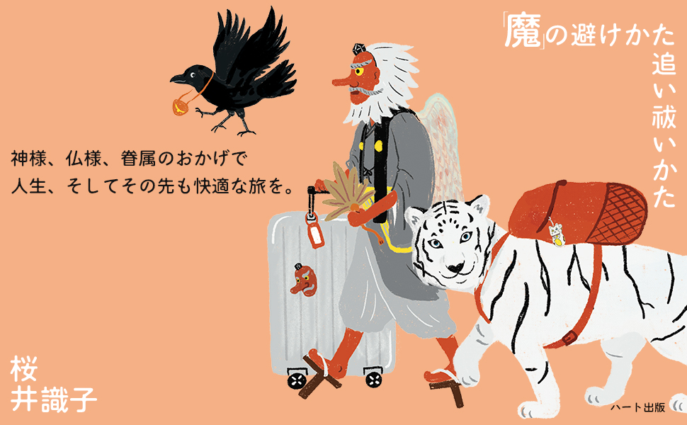 魔」の避けかた 追い祓いかた』 桜井識子著 - イザ！