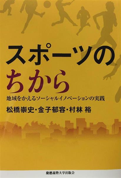 書評】スポーツで地域の活性化 『スポーツのちから』松橋崇史