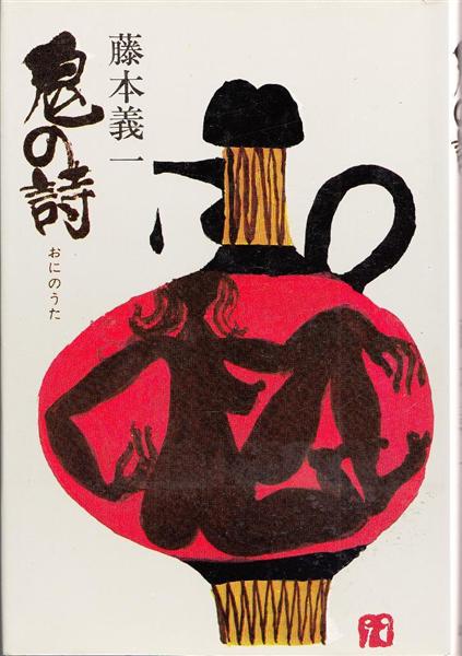 石野伸子の読み直し浪花女】昭和のサイカク藤本義一（3