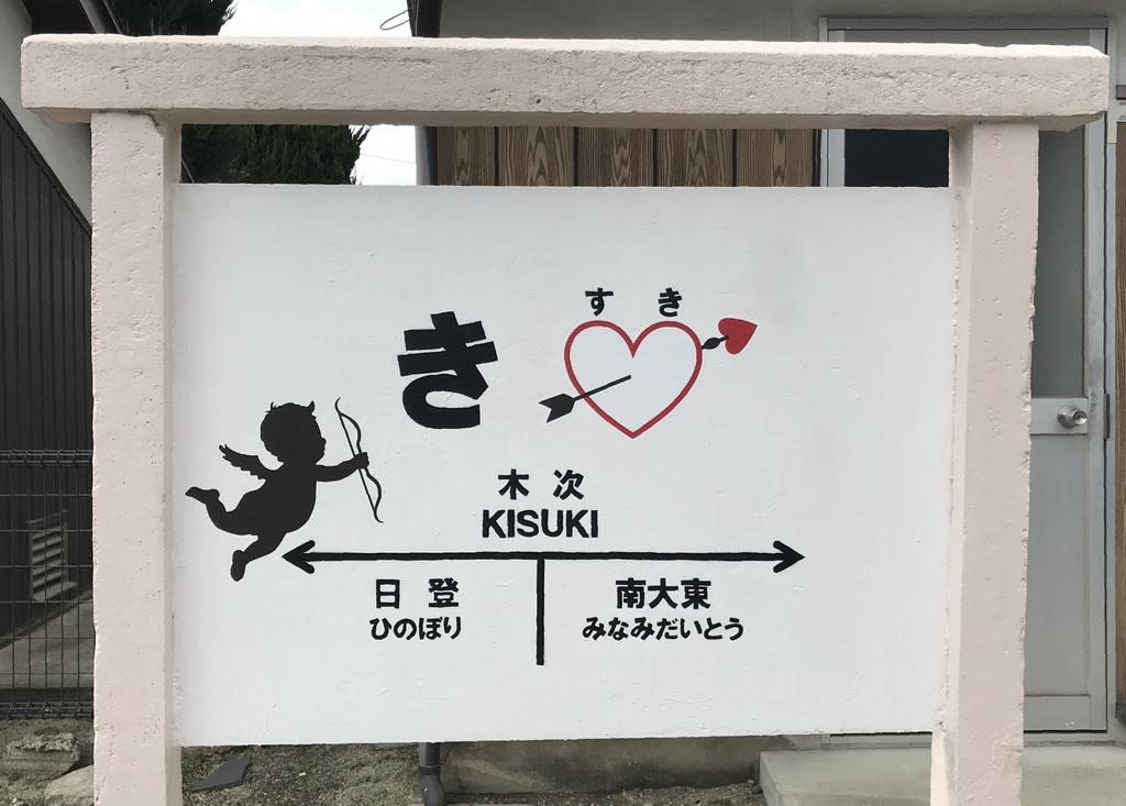 行き先板☆看板☆松江、木次 行き先板☆看板☆松江、木次