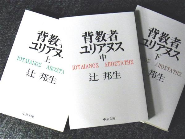 巨編に挑む 背教者ユリアヌス 今こそ尊ぶ 寛容の精神 1 4ページ 産経ニュース