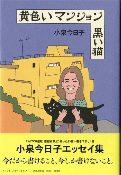 書評】脚本家、小林竜雄が読む『黄色いマンション 黒い猫』小泉今日子