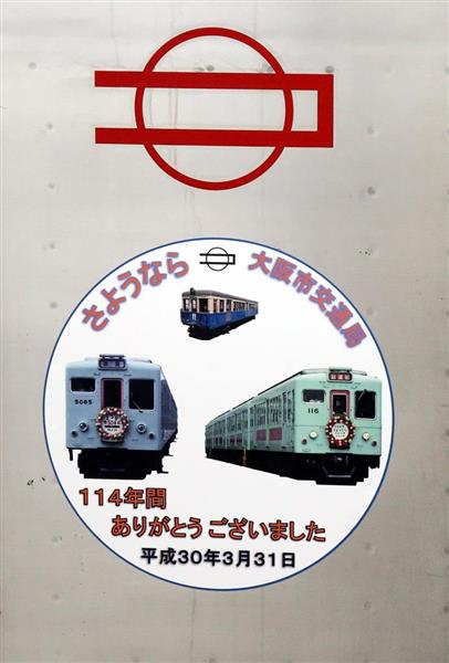 動画】大阪市営地下鉄、民営化を前「さよならマーク」付き電車運行