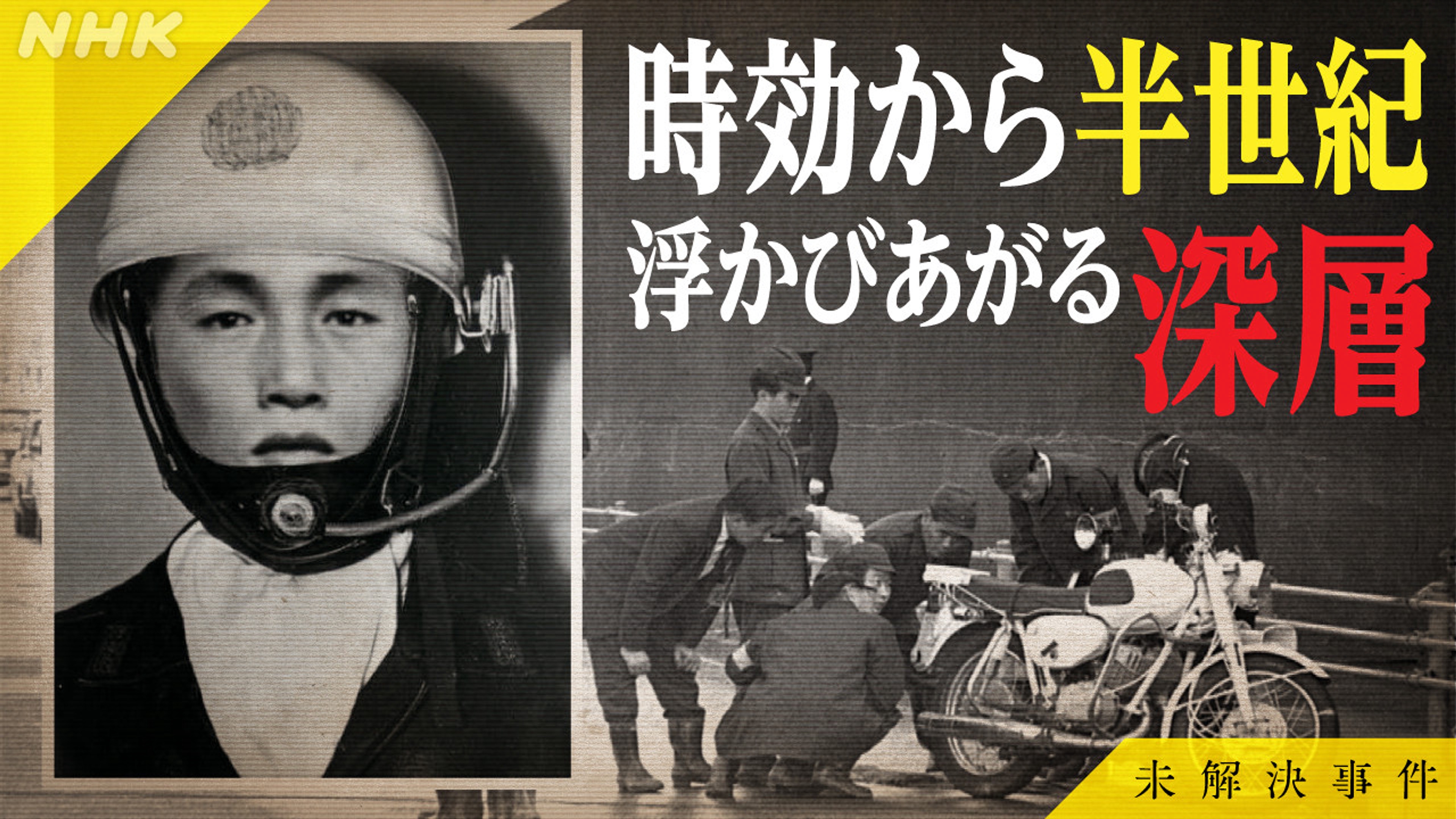 三億円事件 犯人 現在