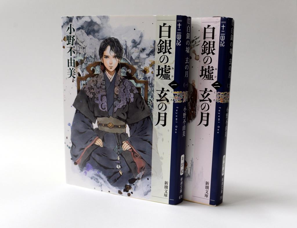 最新電脳流行本事情 １８年ぶり新作でバズる 十二国記 初心者の 壁 は第１作上巻 1 3ページ 産経ニュース