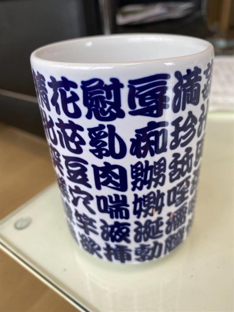 みうらじゅん いやら収集】エロを連想する漢字の湯飲み…『鱚』何て読む