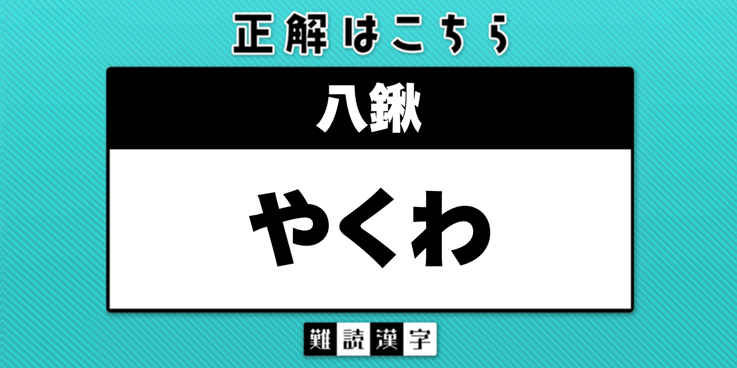 難読漢字クイズ地名編》「八鍬」の読み方は？「はっしゅう」では