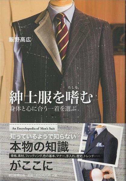 聞きたい。】飯野高広さん 『紳士服を嗜む 身体と心に合う一着を選ぶ 