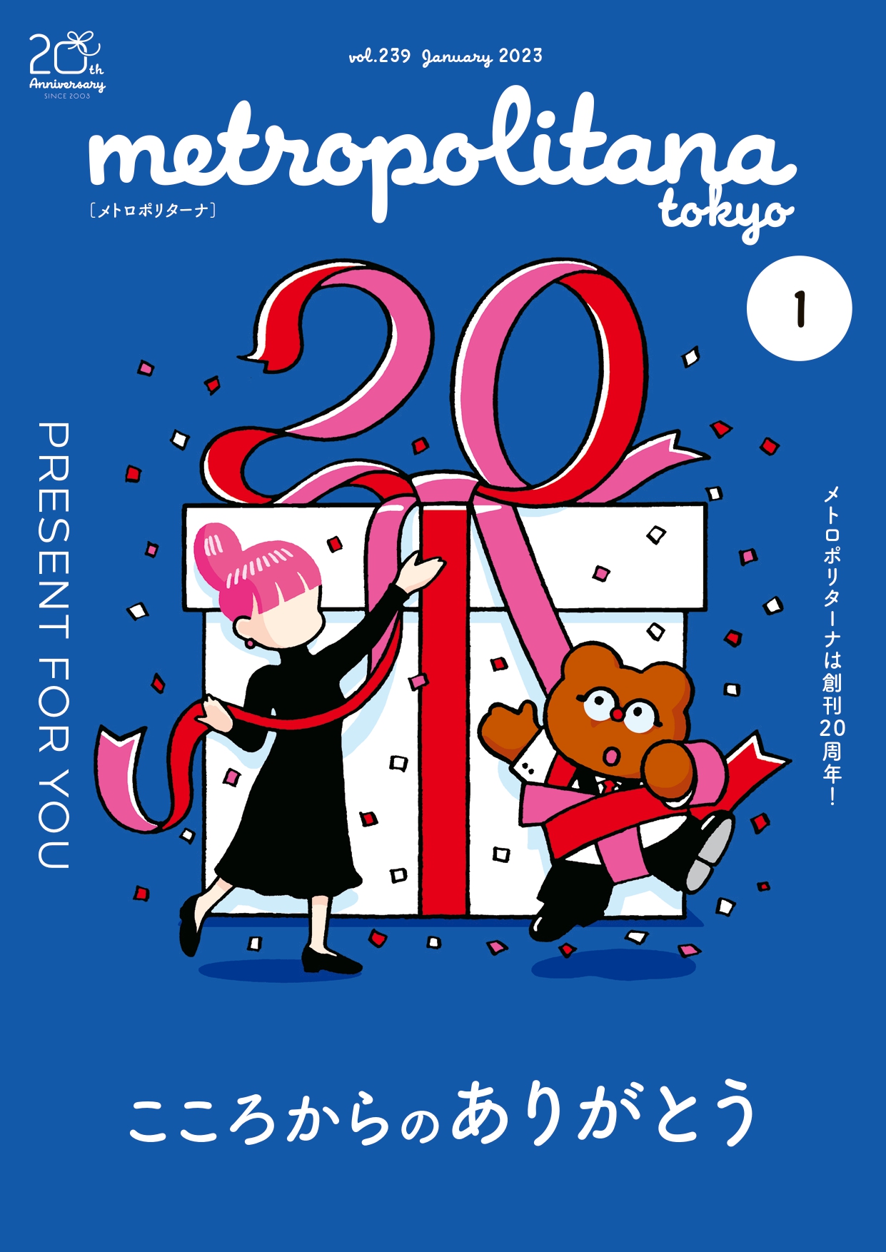 ライフスタイルマガジン「メトロポリターナ」が創刊20周年 1月10