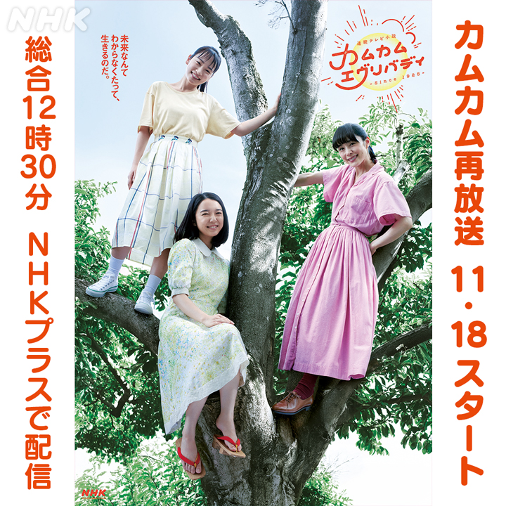 NHK朝ドラ「カムカムエヴリバディ」再放送＆特番制作決定