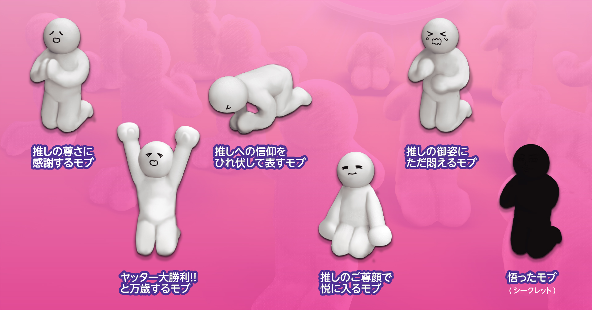 カプセルトイ「推しの尊さを高めるモブたち」にネット大ウケ「推しの