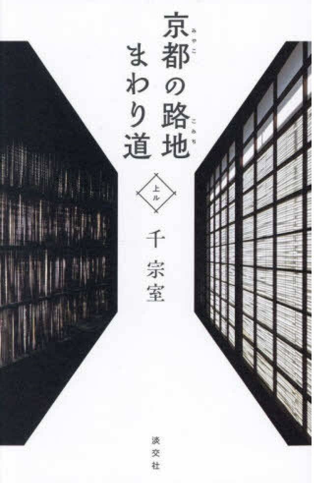 遠回りで見つけた京都の町 茶道裏千家16代家元・千宗室さん『京都