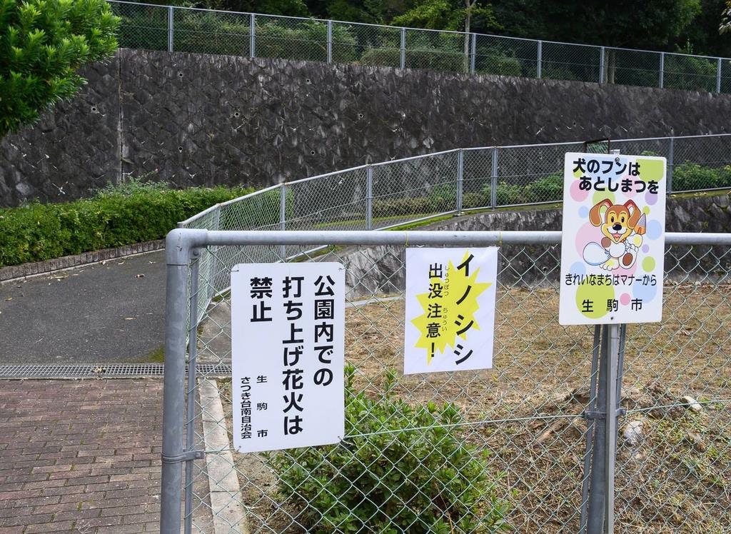 イノシシ３倍増 住宅街にも 奈良 生駒で被害深刻 1 3ページ 産経ニュース