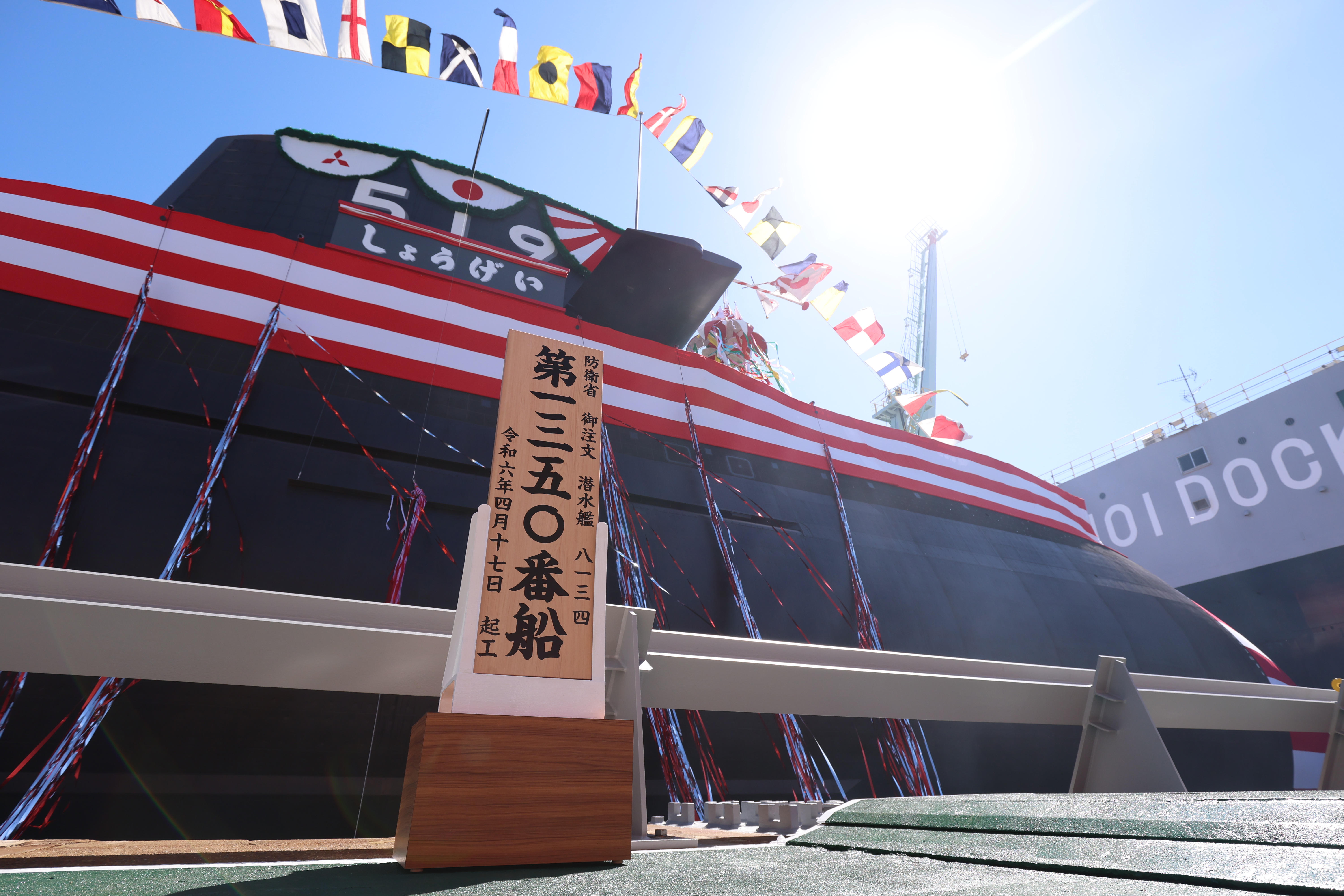 動画】三菱重工の新型潜水艦「しょうげい」が神戸で進水式 海上自衛隊