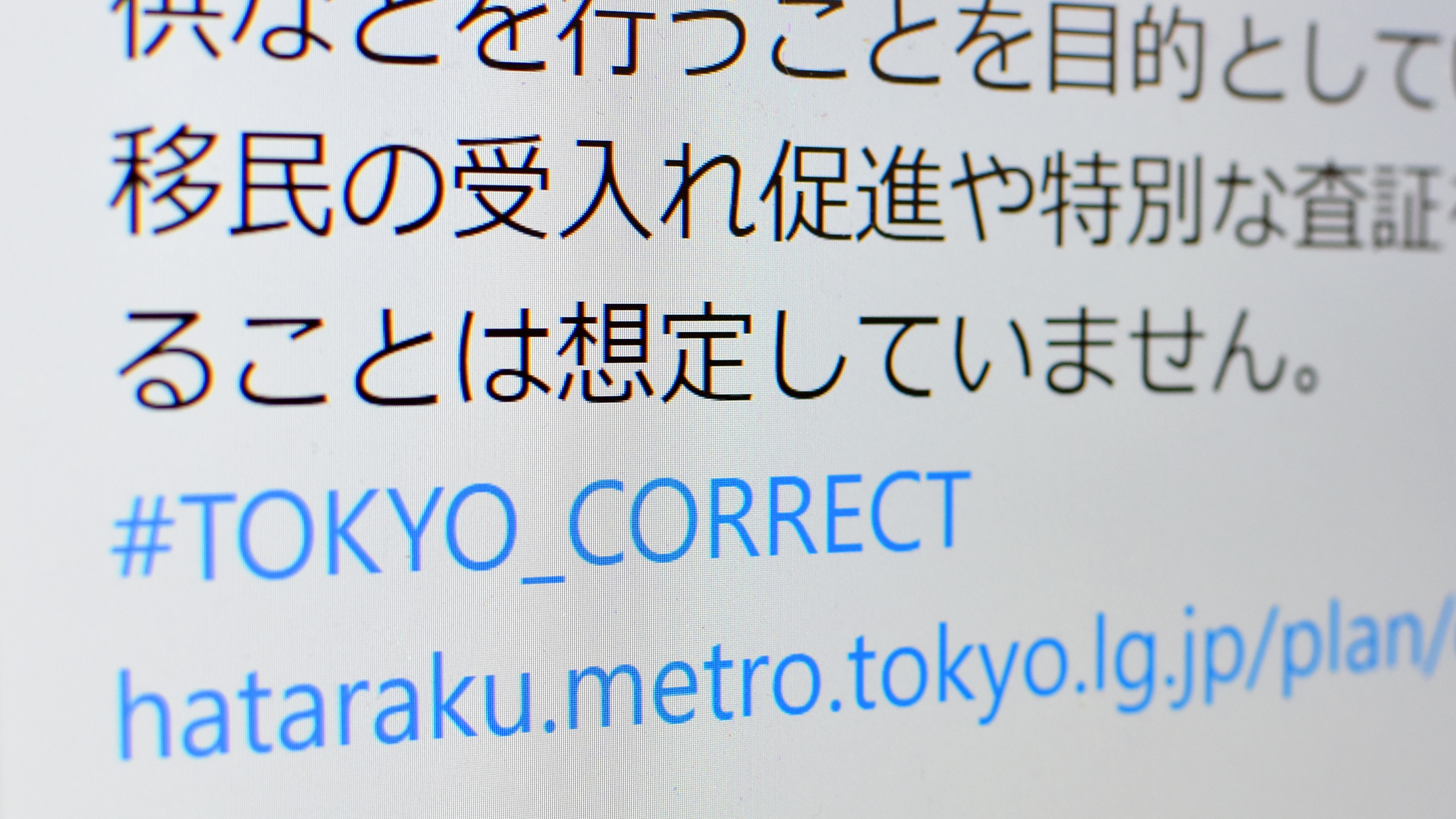 移民ではない」東京都が「＃TOKYO_CORRECT」使い発信 エジプト合意書