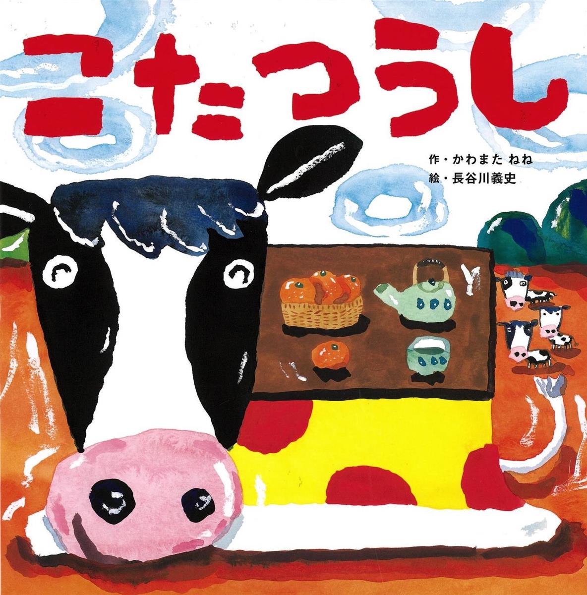 児童書 こたつうし かわまたねね作 長谷川義史絵 産経ニュース