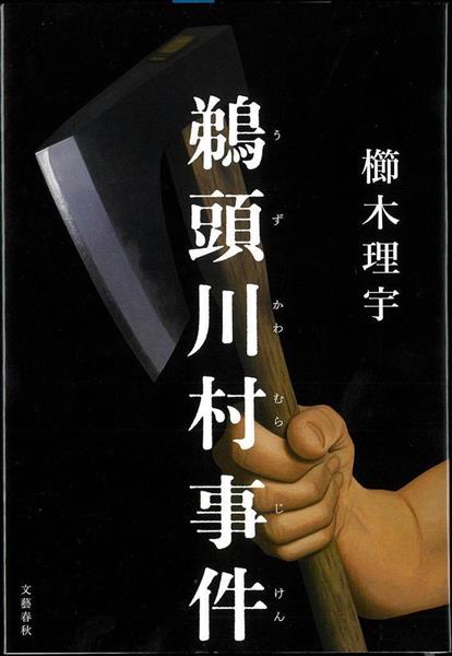書評 元凶は血のパニック サスペンス小説 鵜頭川村事件 櫛木理宇著 産経ニュース