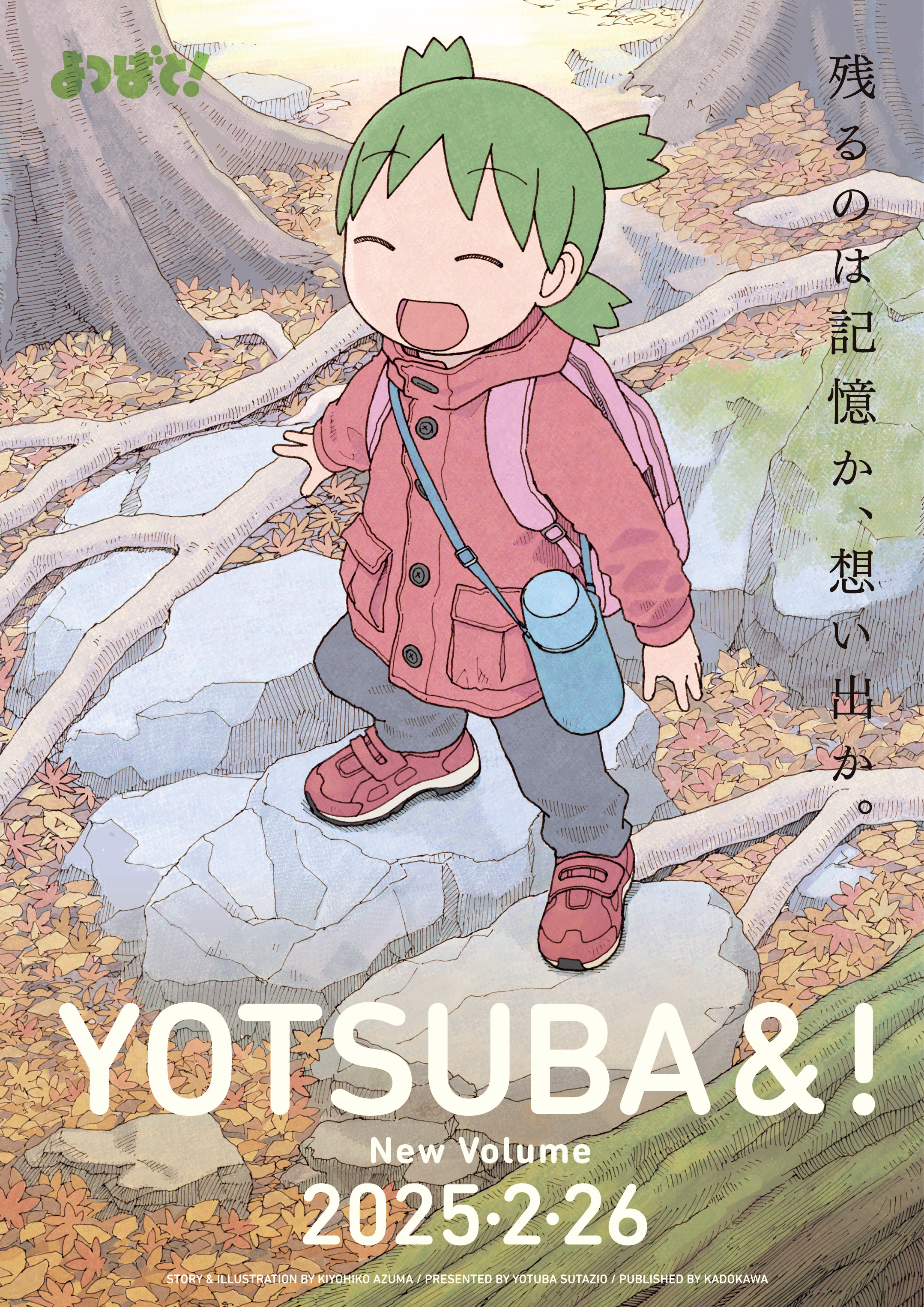 漫画「よつばと！」4年ぶり新刊！ 全256ページの大ボリューム - サンスポ