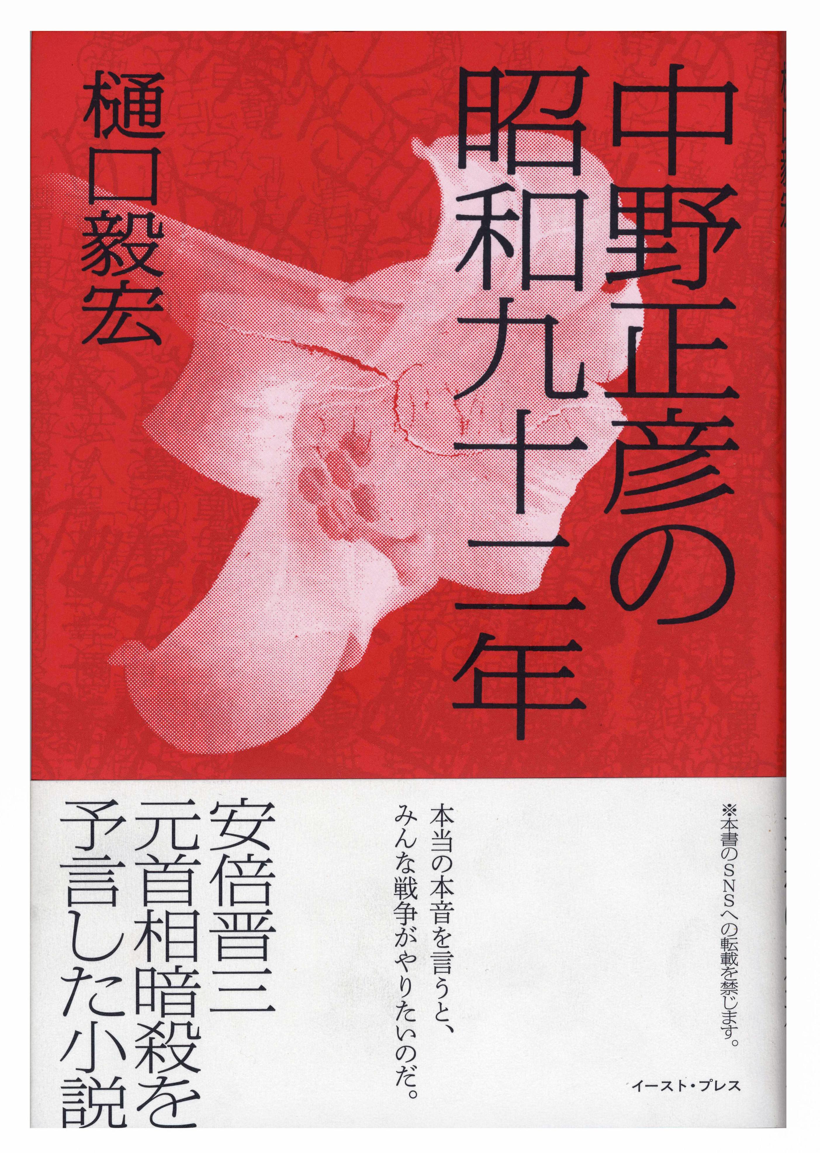 承認不備」と『中野正彦の昭和九十二年』回収 イースト・プレス社