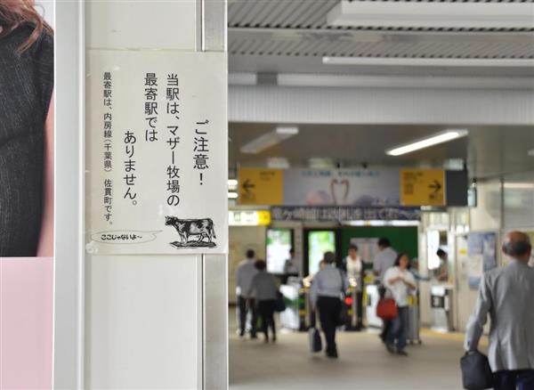 当駅は マザー牧場 最寄りではありません ｊｒ佐貫駅 駅名変更で乗り間違いなくなる 1 3ページ 産経ニュース