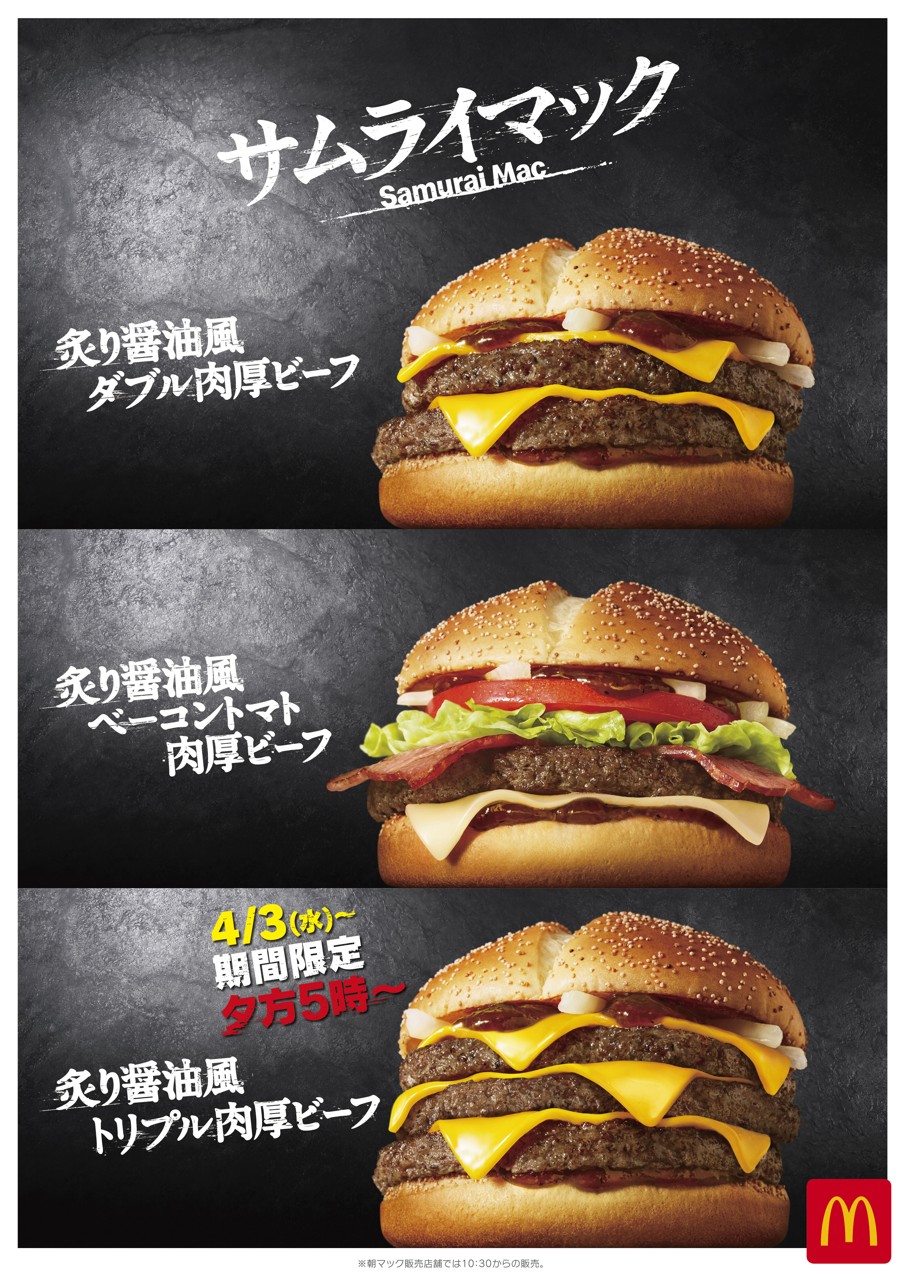 マクドナルド 「炙り醤油風トリプル肉厚ビーフ」4・3から期間限定発売