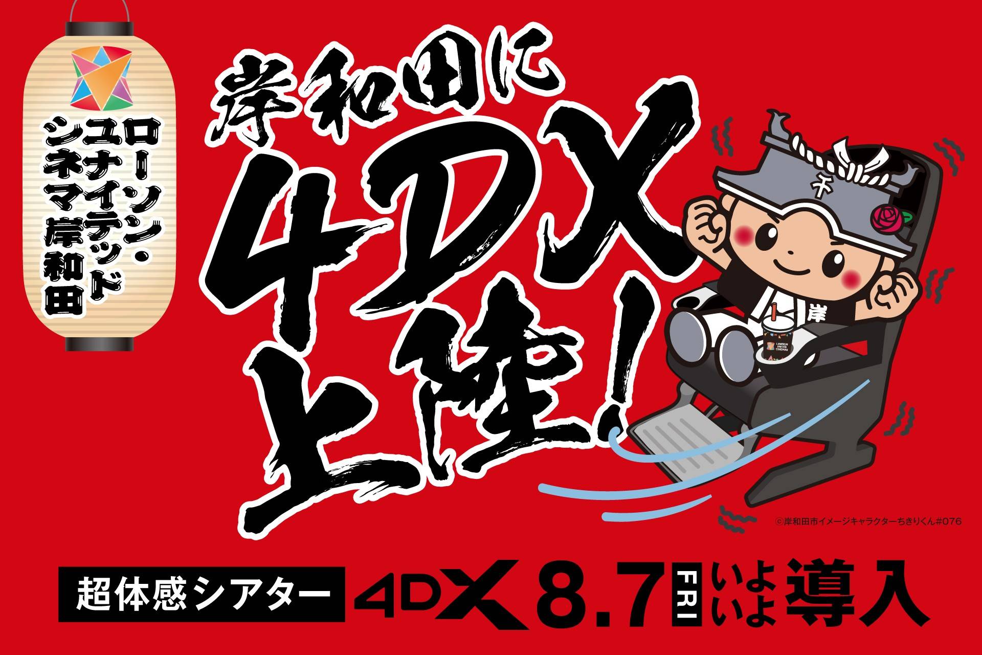 ユナイテッド・シネマ岸和田が8月7日から体感型アトラクション4D
