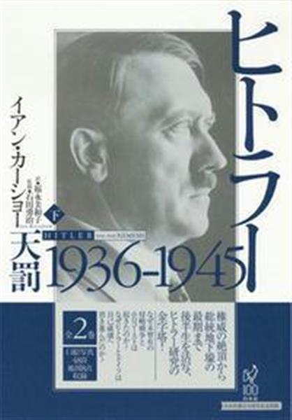ヒトラー 上下　2冊セット 書評】小学館辞書編集部副編集長、大江和弘が読む『ヒトラー 上下