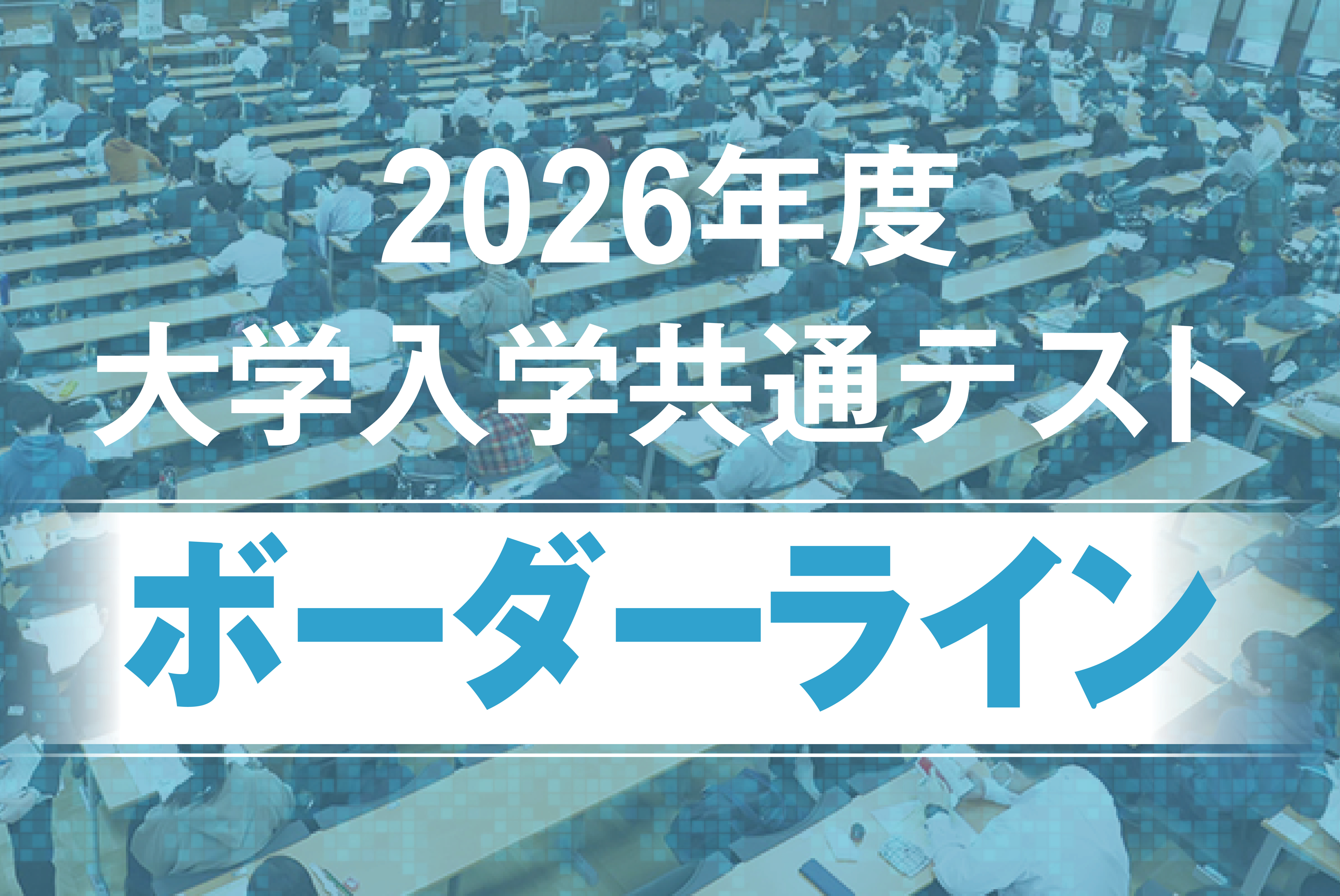 滋賀大、和歌山大、奈良女子大 2026年共通テストのボーダーを河合塾が