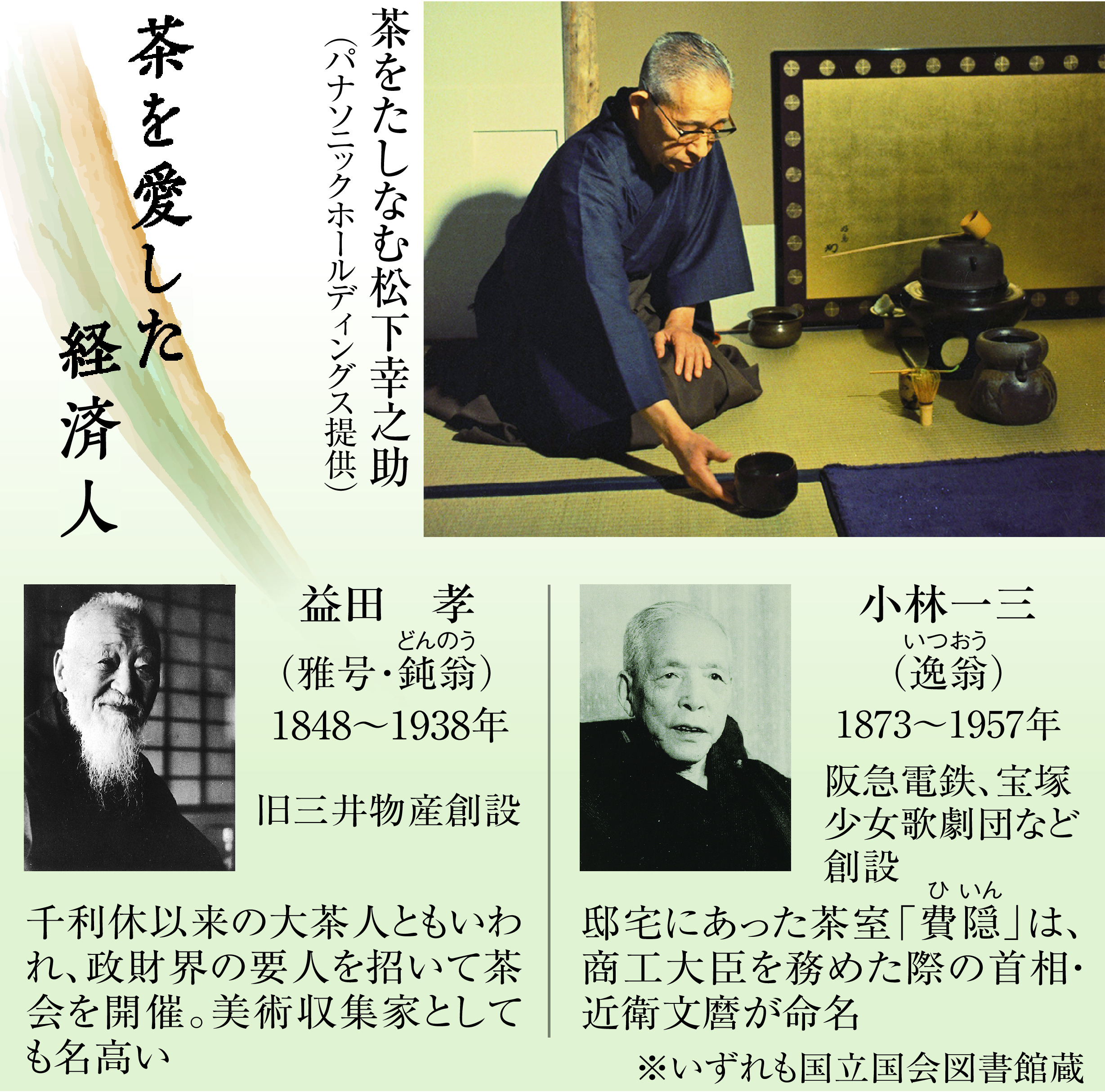 千利休５００年】松下幸之助、茶の湯から学んだ「素直な心」 - 産経