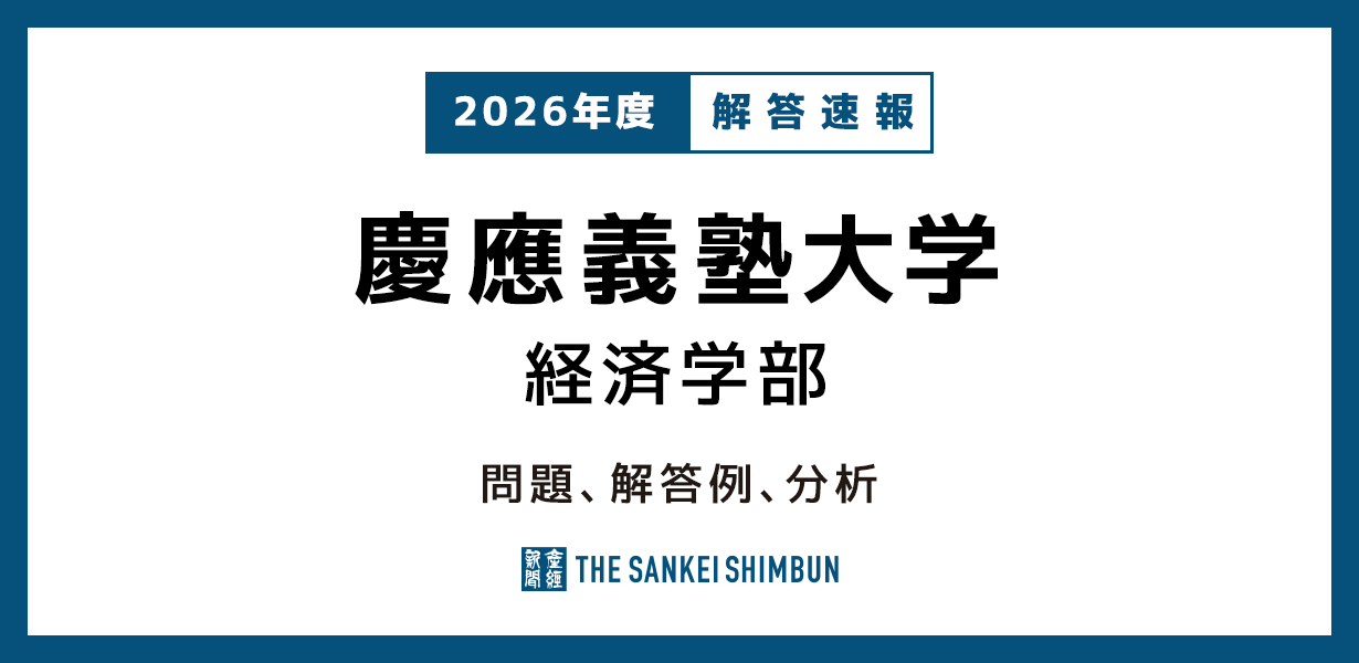 慶應義塾大学 経済学部 問題と解答例、分析 2026年度入試情報 - 産経
