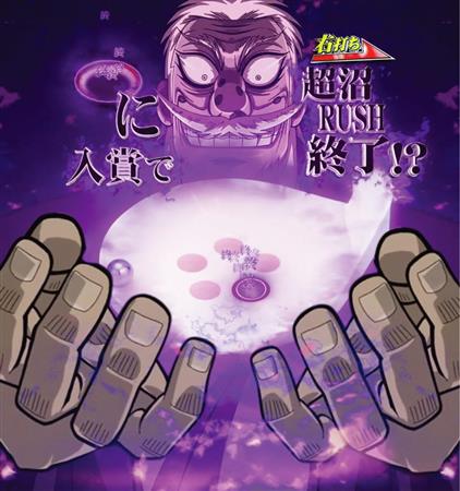 新台 ｐ 弾球黙示録カイジ沼４ カイジｖｅｒ 高尾 1 2ページ サンスポ